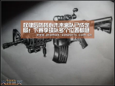 权健后防核心未来离队已成定局!下赛季球队多个位置都急需补强-中欧体育官网(图3) zoty体育