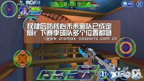 权健后防核心未来离队已成定局!下赛季球队多个位置都急需补强-中欧体育官网(图2) 中欧体育官网