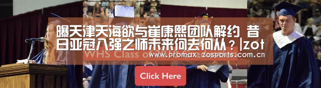 曝天津天海欲与崔康熙团队解约 昔日亚冠八强之师未来何去何从?|zoty体育(图1) zoty体育