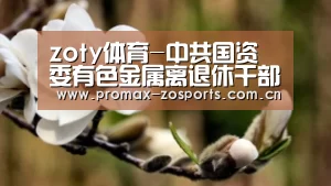 zoty体育-中共国资委有色金属离退休干部局第一次代表大会召开(图3) zoty体育
