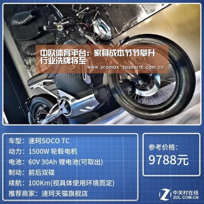 中欧体育平台:家具成本节节攀升 行业洗牌将至(图2) 中欧体育平台