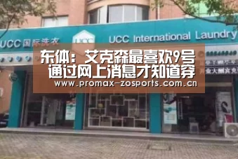 东体:艾克森最喜欢9号 通过网上消息才知道穿11号“中欧体育官网”(图1) zoty体育