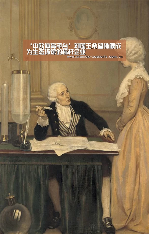 ‘中欧体育平台’刘莲玉希望株硬成为生态环保的标杆企业(图2) zoty体育