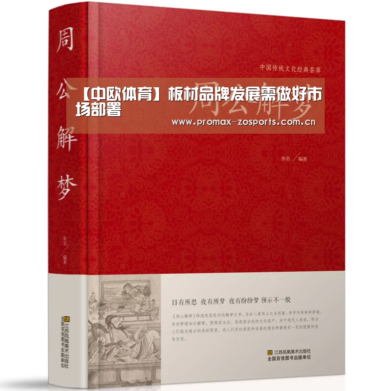 【中欧体育】板材品牌发展需做好市场部署(图1) 中欧体育
