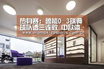 热身赛:鲁能0-3瑞典球队遭三连败_中欧体育(图1) zoty体育
