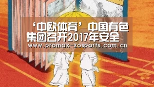 ‘中欧体育’中国有色集团召开2017年安全环保质量工作会议(图2) zoty体育