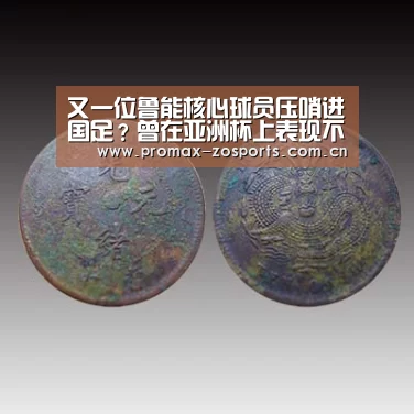 又一位鲁能核心球员压哨进国足?曾在亚洲杯上表现不俗!‘中欧体育官网’(图3) zoty体育