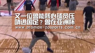 又一位鲁能核心球员压哨进国足?曾在亚洲杯上表现不俗!‘中欧体育官网’(图4) zoty体育