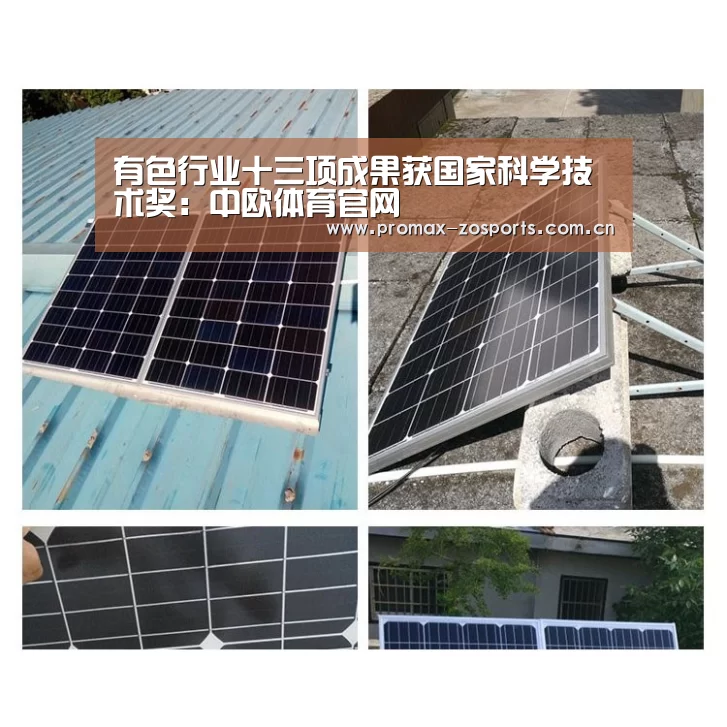 有色行业十三项成果获国家科学技术奖:中欧体育官网(图1) 中欧体育官网