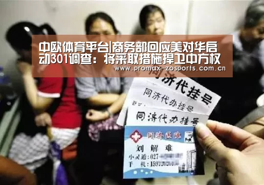 中欧体育平台|商务部回应美对华启动301调查:将采取措施捍卫中方权益(图1) 中欧体育官网