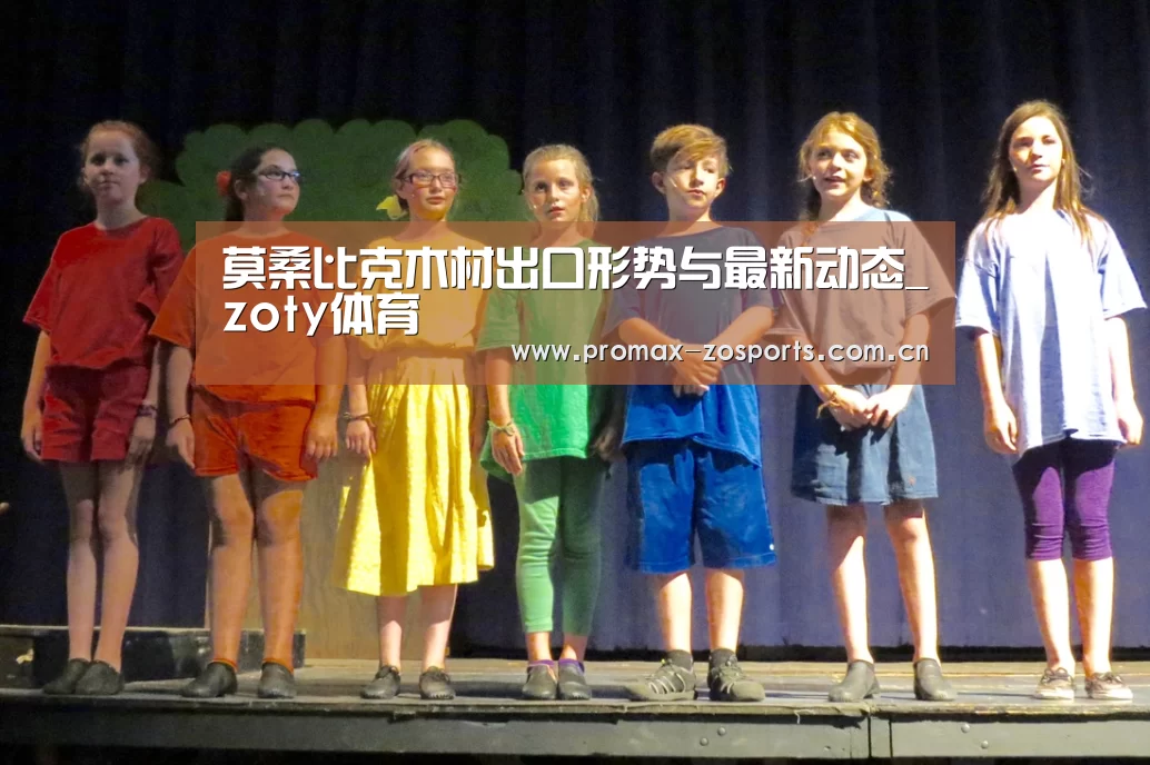 莫桑比克木材出口形势与最新动态_zoty体育(图4) 中欧体育